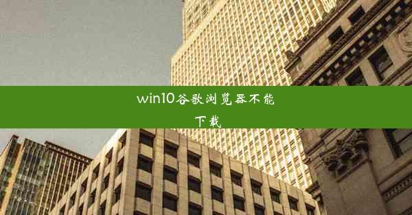 win10谷歌浏览器不能下载