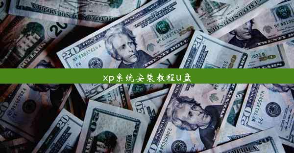 xp系统安装教程u盘