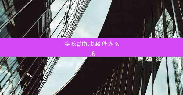 谷歌github插件怎么用