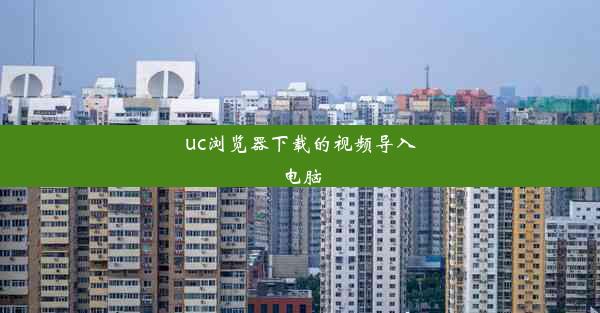 uc浏览器下载的视频导入电脑