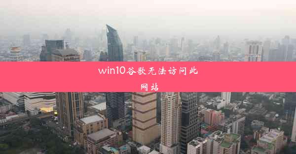 win10谷歌无法访问此网站