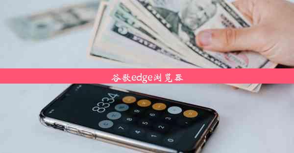 谷歌edge浏览器