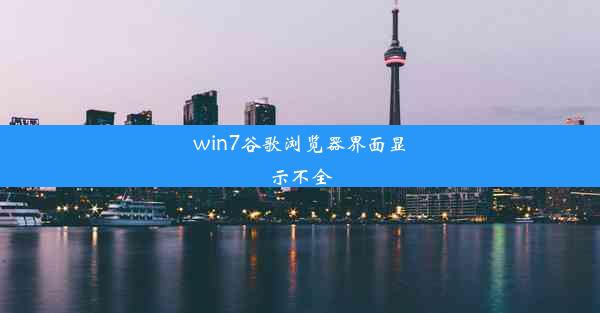 win7谷歌浏览器界面显示不全