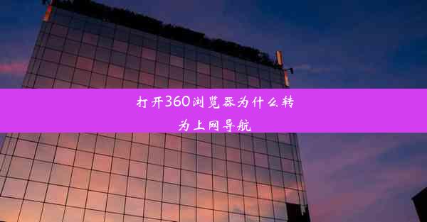 打开360浏览器为什么转为上网导航