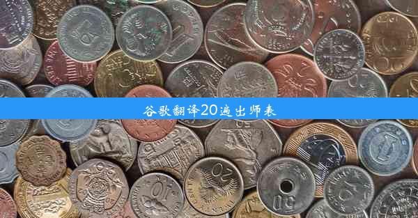 谷歌翻译20遍出师表