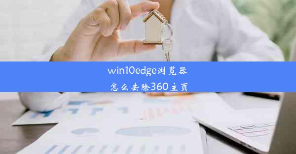 win10edge浏览器怎么去除360主页