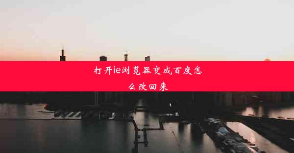 打开ie浏览器变成百度怎么改回来