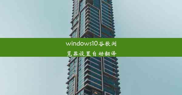 windows10谷歌浏览器设置自动翻译