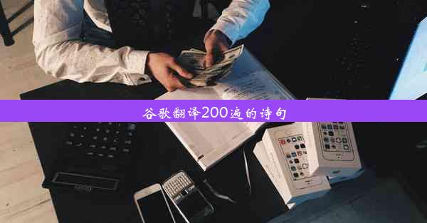 谷歌翻译200遍的诗句