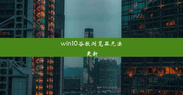 win10谷歌浏览器无法更新