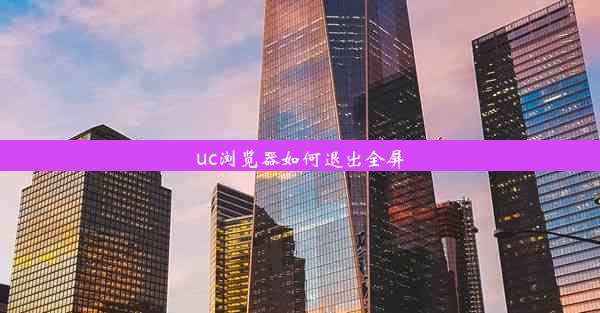 uc浏览器如何退出全屏