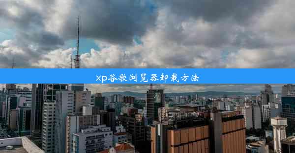 xp谷歌浏览器卸载方法