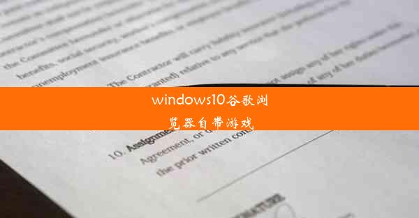 windows10谷歌浏览器自带游戏