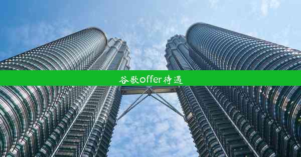 谷歌offer待遇