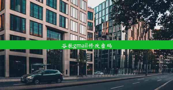 谷歌gmail修改密码