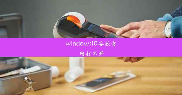 windows10谷歌官网打不开