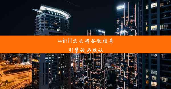 win11怎么将谷歌搜索引擎设为默认