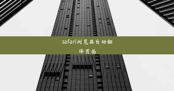 safari浏览器自动翻译页面