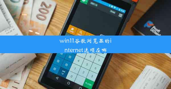 win11谷歌浏览器的internet选项在哪