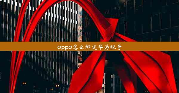 oppo怎么绑定华为账号