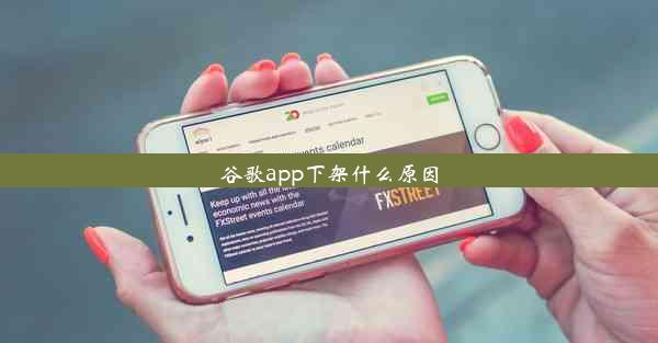 谷歌app下架什么原因