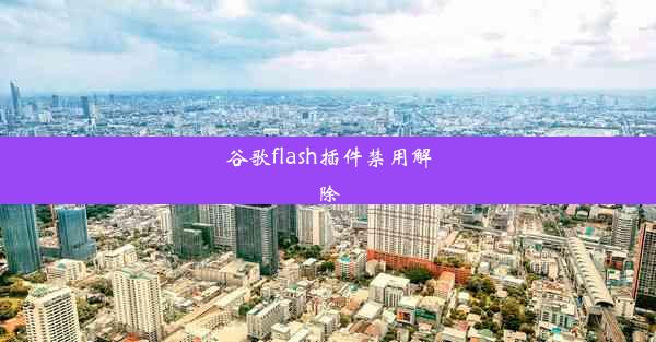 谷歌flash插件禁用解除