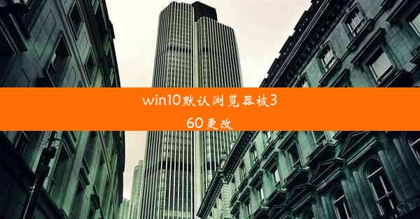 win10默认浏览器被360更改