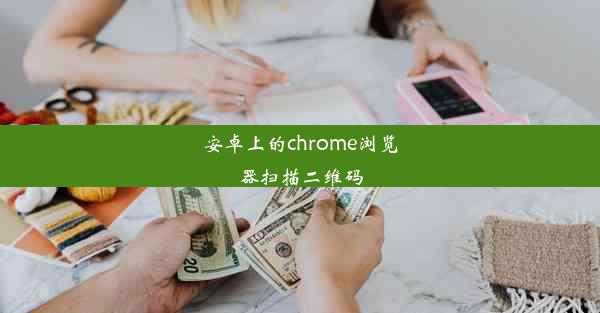 安卓上的chrome浏览器扫描二维码