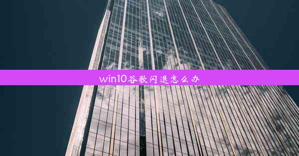 win10谷歌闪退怎么办