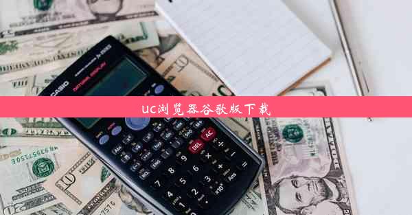 uc浏览器谷歌版下载