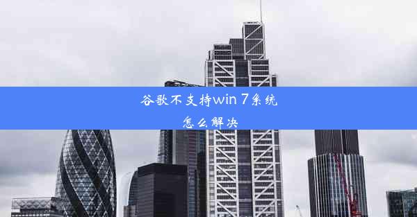 谷歌不支持win 7系统怎么解决