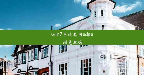 win7系统能用edge浏览器吗