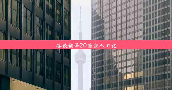 谷歌翻译20遍狂人日记