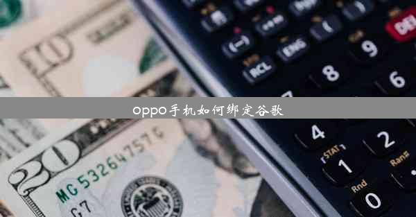 oppo手机如何绑定谷歌