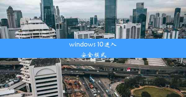 windows 10进入安全模式