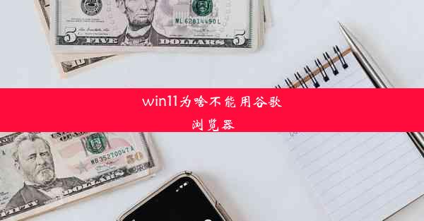 win11为啥不能用谷歌浏览器