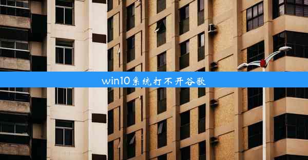 win10系统打不开谷歌