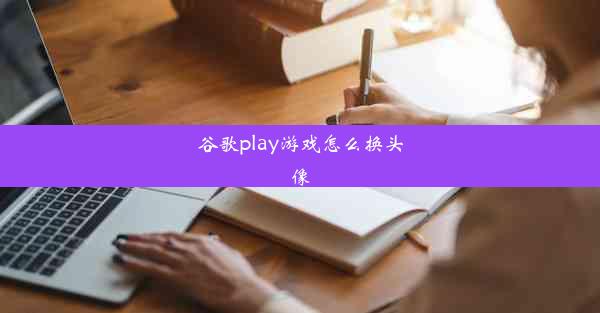 谷歌play游戏怎么换头像