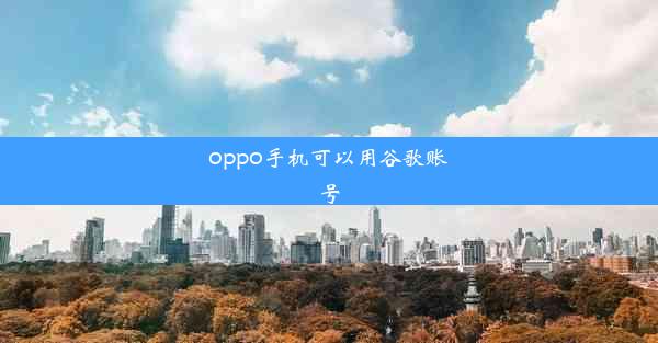 oppo手机可以用谷歌账号