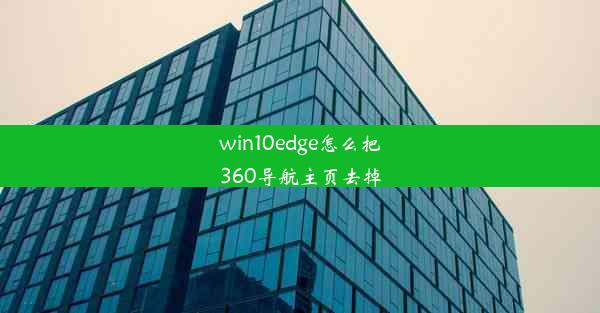 win10edge怎么把360导航主页去掉