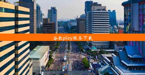 谷歌play服务下载