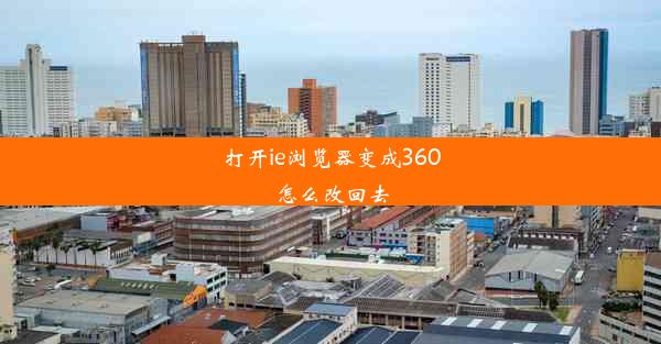 打开ie浏览器变成360怎么改回去