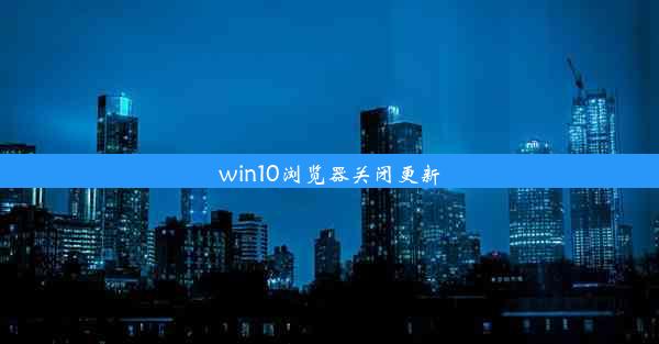 win10浏览器关闭更新