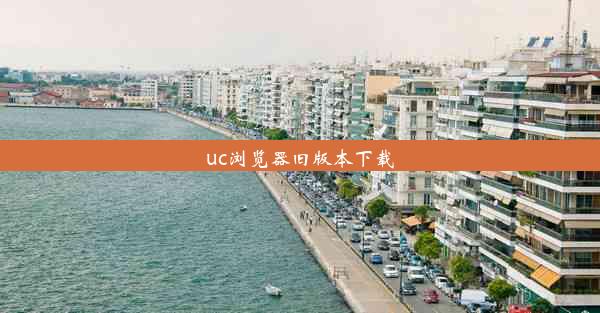 uc浏览器旧版本下载