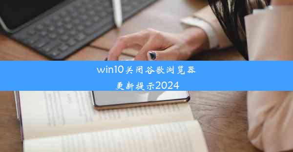 win10关闭谷歌浏览器更新提示2024