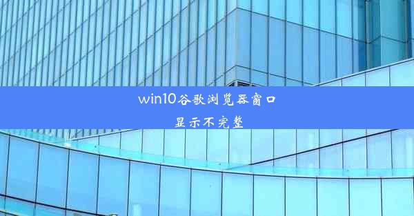 win10谷歌浏览器窗口显示不完整