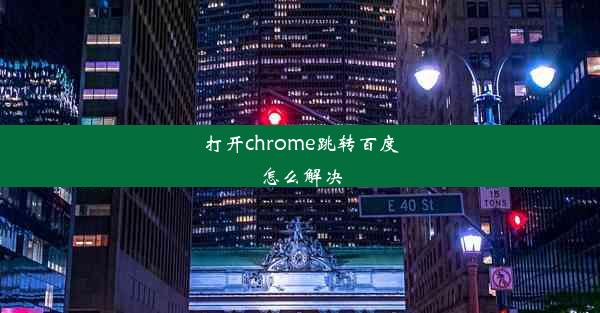 打开chrome跳转百度怎么解决