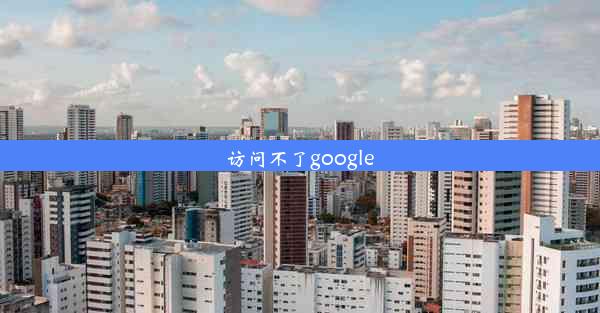 访问不了google