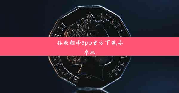 谷歌翻译app官方下载安卓版