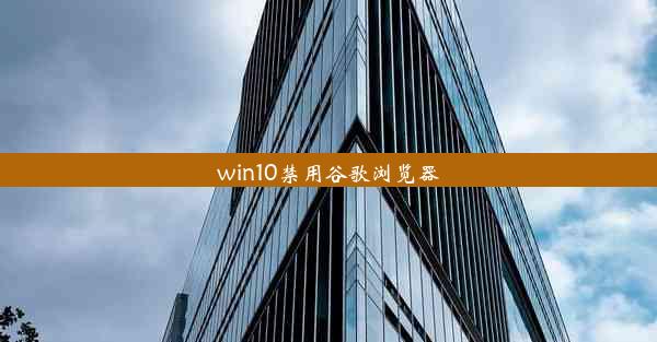 win10禁用谷歌浏览器